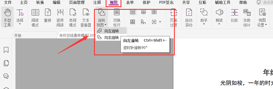 pdf文檔視圖旋轉