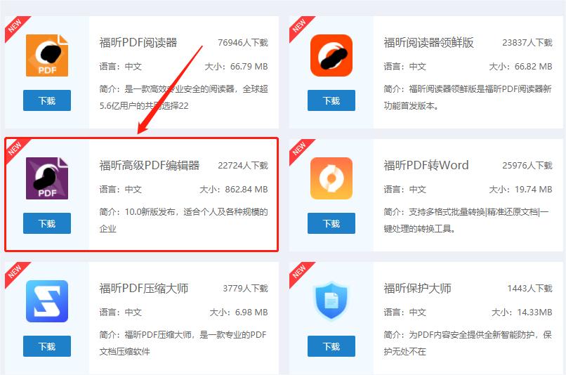 下載福昕高級PDF編輯器