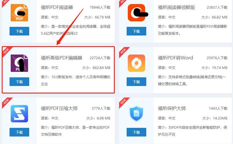 下載福昕高級PDF編輯器