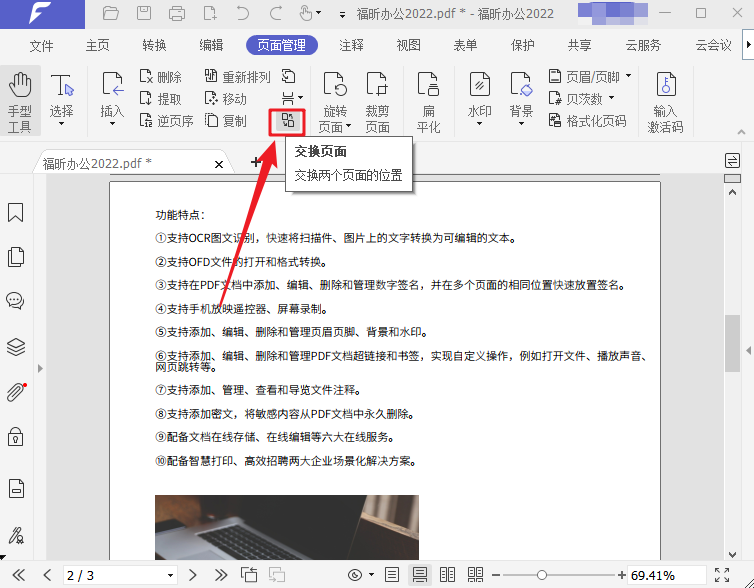 如何進行PDF頁面交換