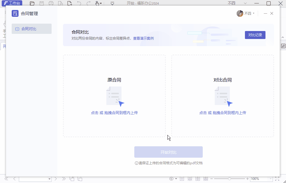 合同對比怎么操作