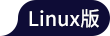 福昕高級(jí)PDF編輯器linux圖標(biāo)