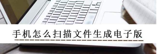 手機怎么掃描文件生成電子版？這個掃描王幫你處理