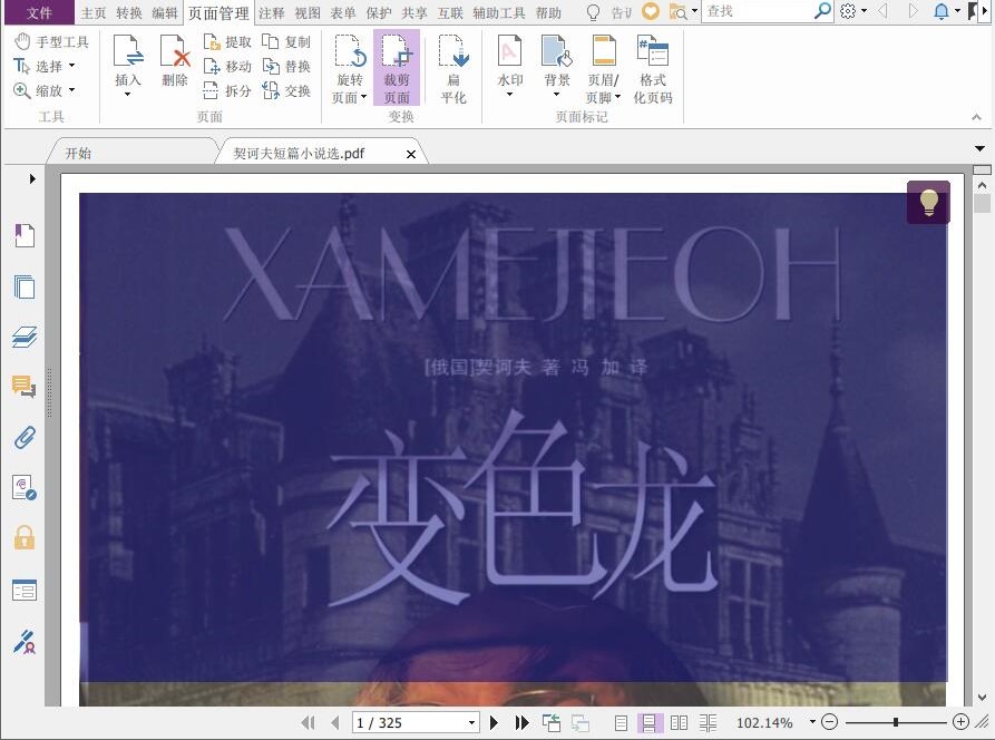 使用福昕PDF編輯器裁剪PDF頁面