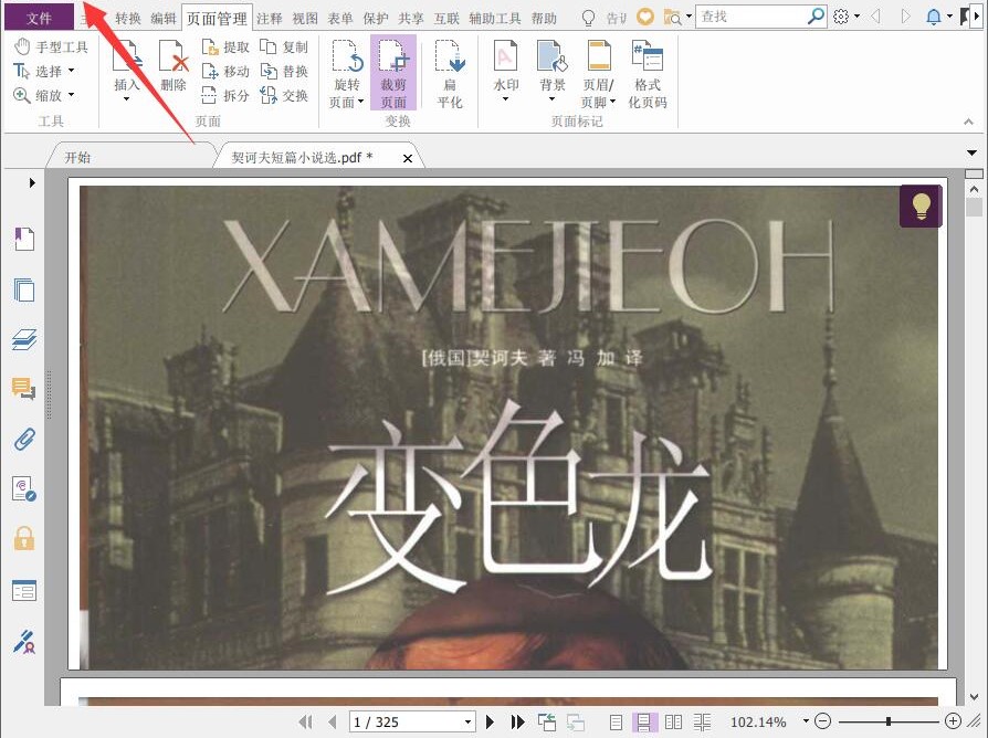 使用福昕PDF編輯器裁剪PDF頁面