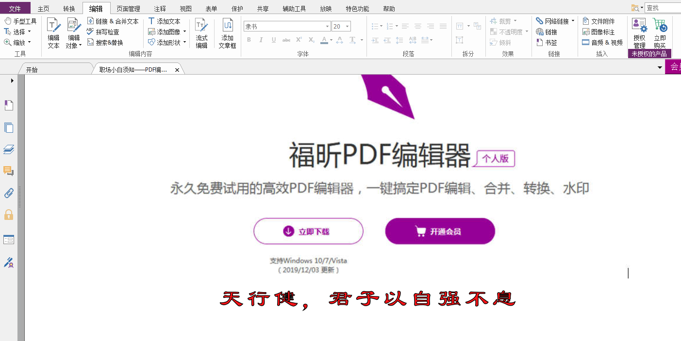 在福昕PDF編輯器個人版中如何添加文本和圖片？