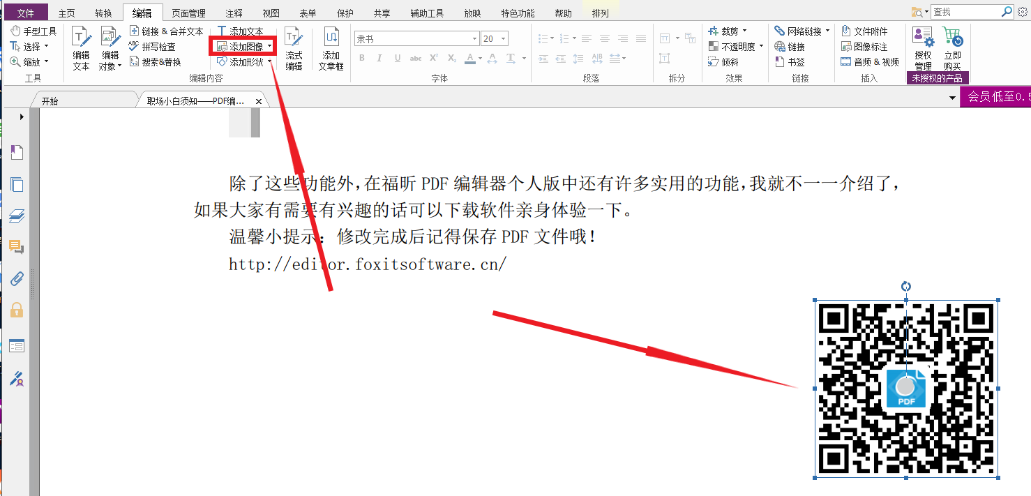 在福昕PDF編輯器個人版中如何添加文本和圖片？