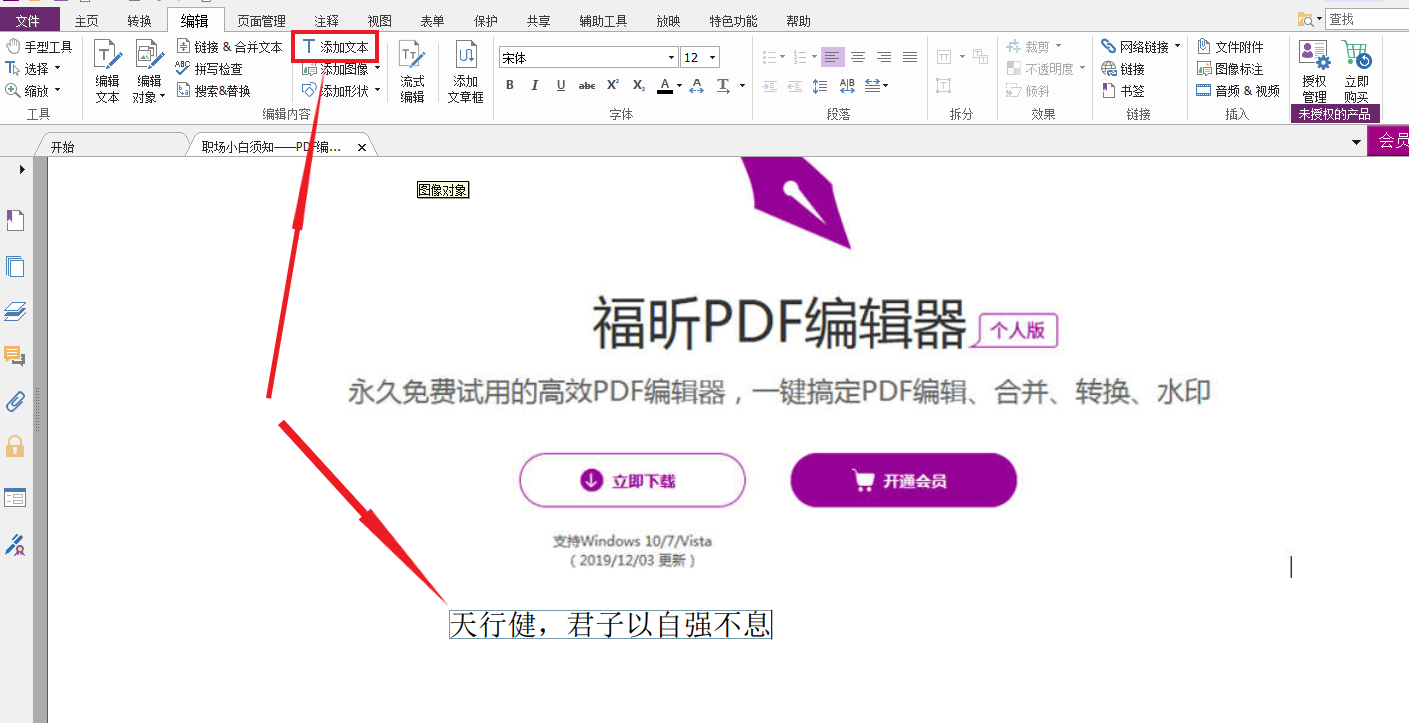 在福昕PDF編輯器個人版中如何添加文本和圖片？