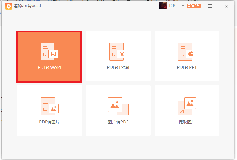 使用福昕PDF轉(zhuǎn)word，原來PDF轉(zhuǎn)word可以這么簡單！