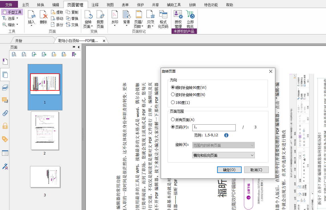 在福昕PDF編輯器個人版中如何處理頁面顛倒？