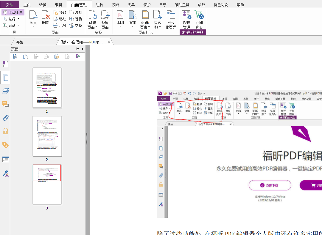在福昕PDF編輯器個人版中如何處理頁面顛倒？