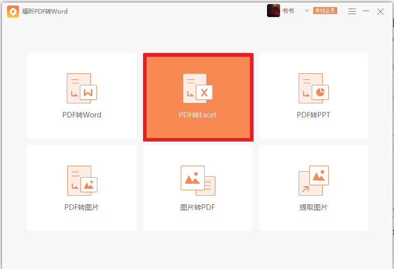 PDF如何轉(zhuǎn)Excel？來(lái)福昕PDF轉(zhuǎn)word瞧瞧吧！