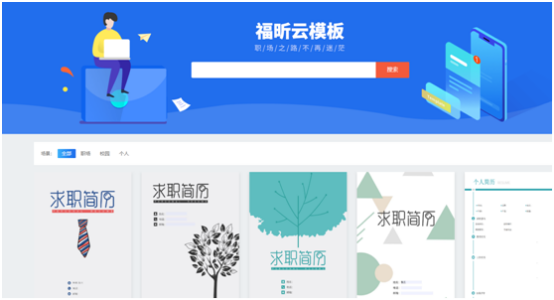 簡(jiǎn)歷石沉大海？你缺的是這一份福昕云模板的PDF簡(jiǎn)歷模板