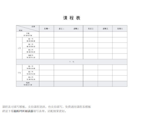 同學(xué)們請(qǐng)注意！福昕云模板的這份課程表請(qǐng)收好！
