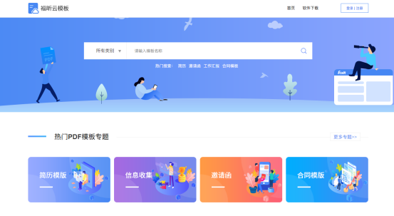 “不要加班, 不想花錢！”翻倍提升工作效率, 福昕云模板滿足你