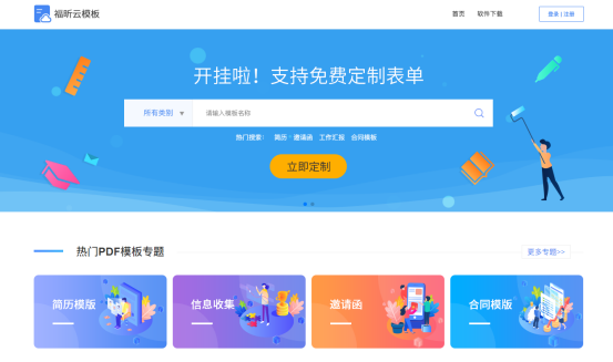 模板太丑?定制太貴?福昕云模板幫你免費做模板！