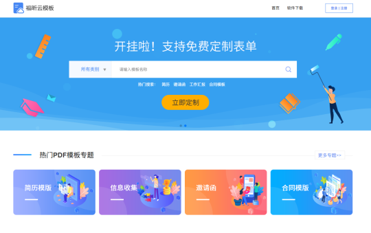 模板太丑?定制太貴?福昕云模板幫你免費做模板！