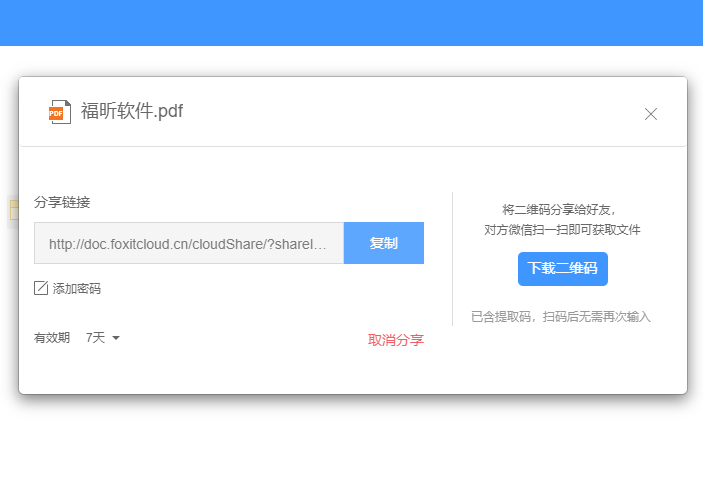 福昕云文檔在線(xiàn)分享文件怎么操作