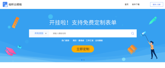 簡(jiǎn)歷模板不合?那快來福昕云模板領(lǐng)取免費(fèi)模板定制福利
