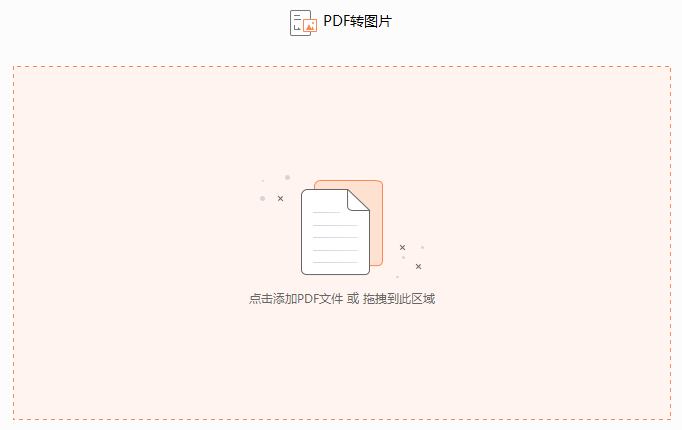 PDF文件如何轉換成圖片格式
