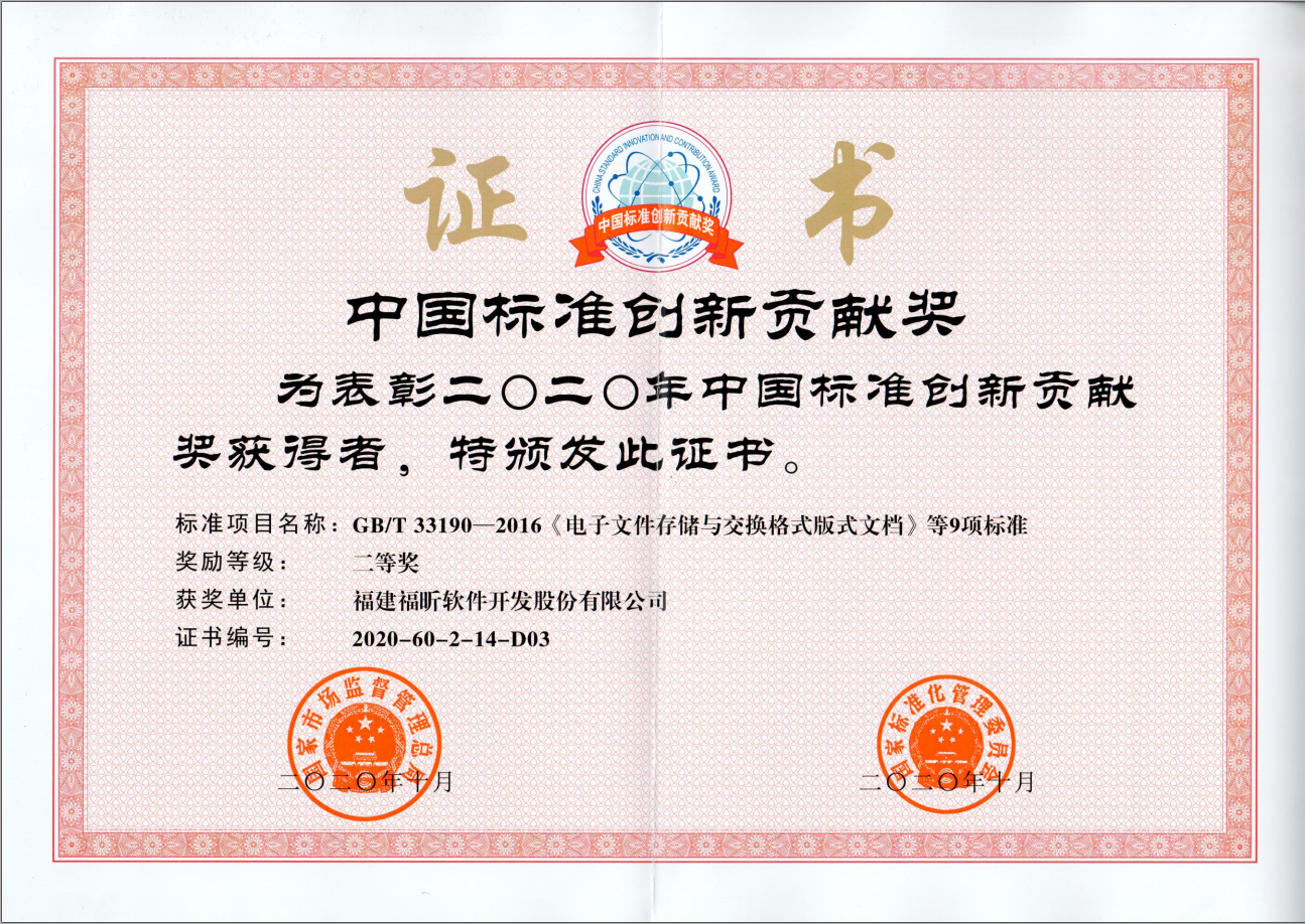 2020年中國標(biāo)準(zhǔn)創(chuàng)新貢獻(xiàn)獎表彰名單揭曉---福昕軟件榮獲二等獎