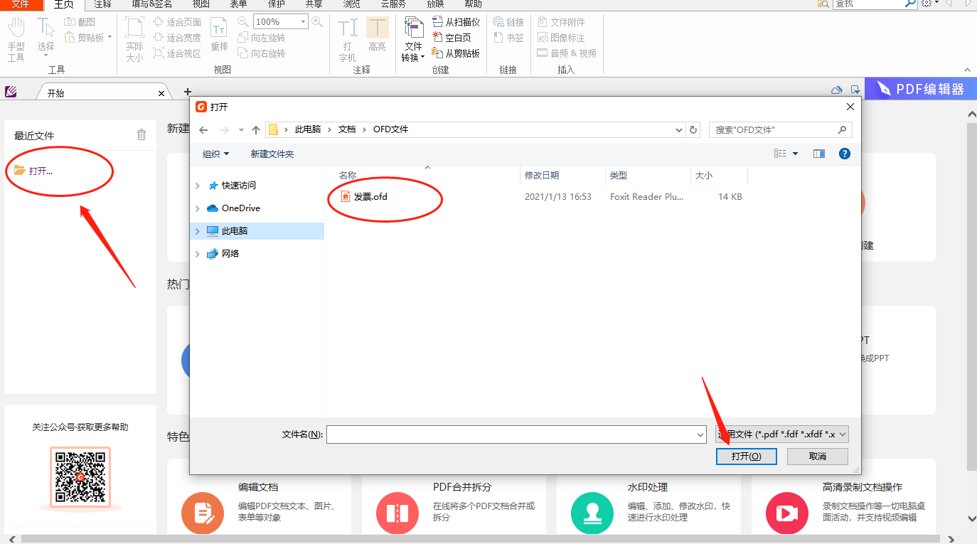 OFD文件是什么格式，怎么打開？