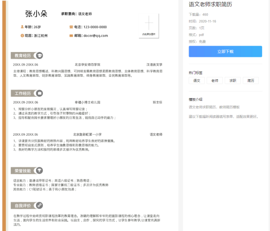 教師求職簡歷怎么寫？福昕云模板告訴你