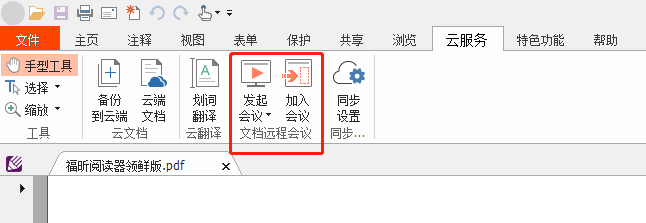 功能推薦：云會議，可跨平臺多人協(xié)作處理PDF！