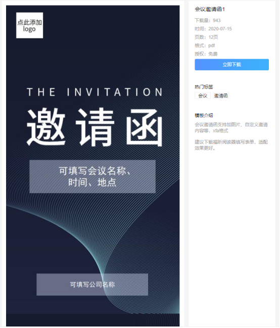 福昕云模板告訴你會(huì)議邀請(qǐng)函的正確打開方式！