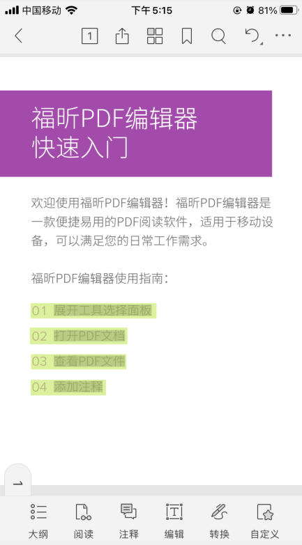 如何使用福昕PDF編輯器手機版APP？