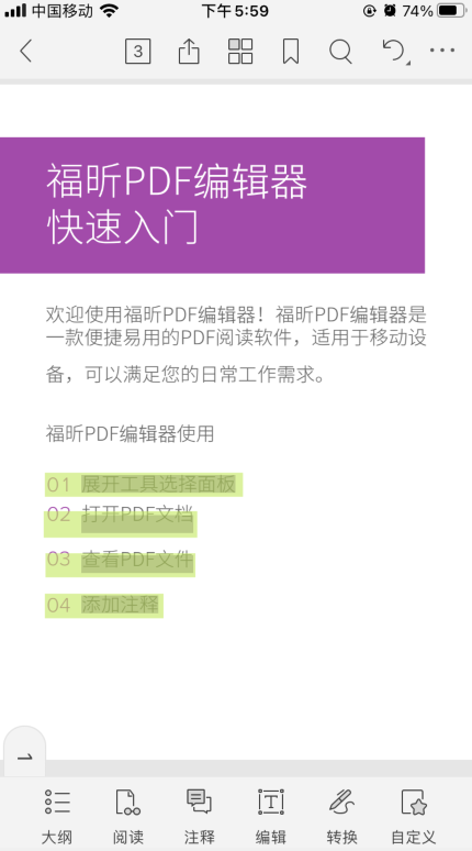 如何使用福昕PDF編輯器手機版APP？