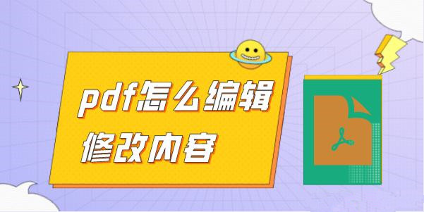 PDF格式怎么編輯？手機PDF編輯器就可以完成