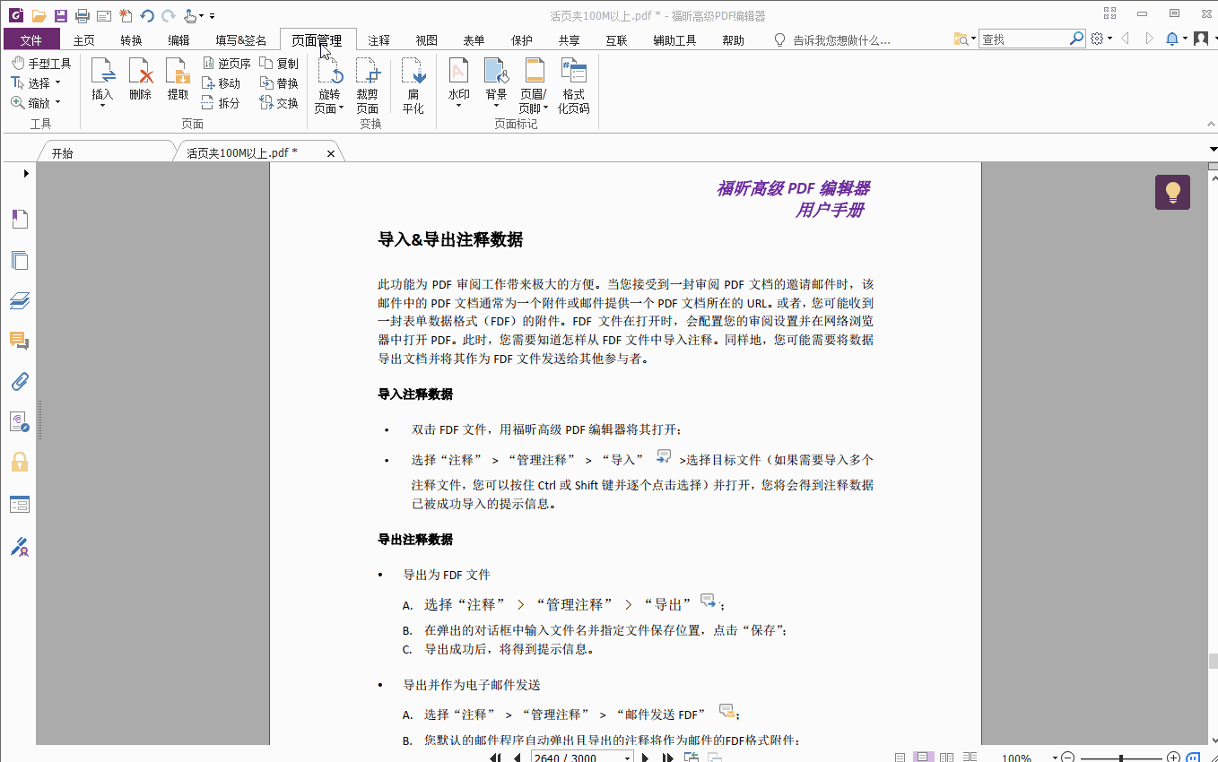 方便又實用的PDF軟件—福昕高級PDF編輯器