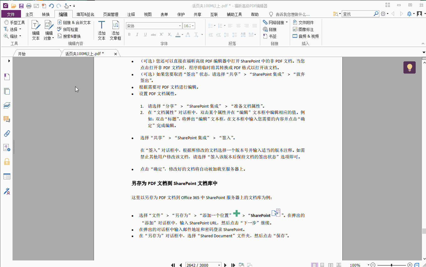 功能齊全的PDF編輯器軟件——福昕高級PDF編輯器