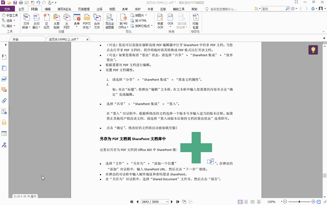 功能齊全的PDF編輯器軟件——福昕高級PDF編輯器