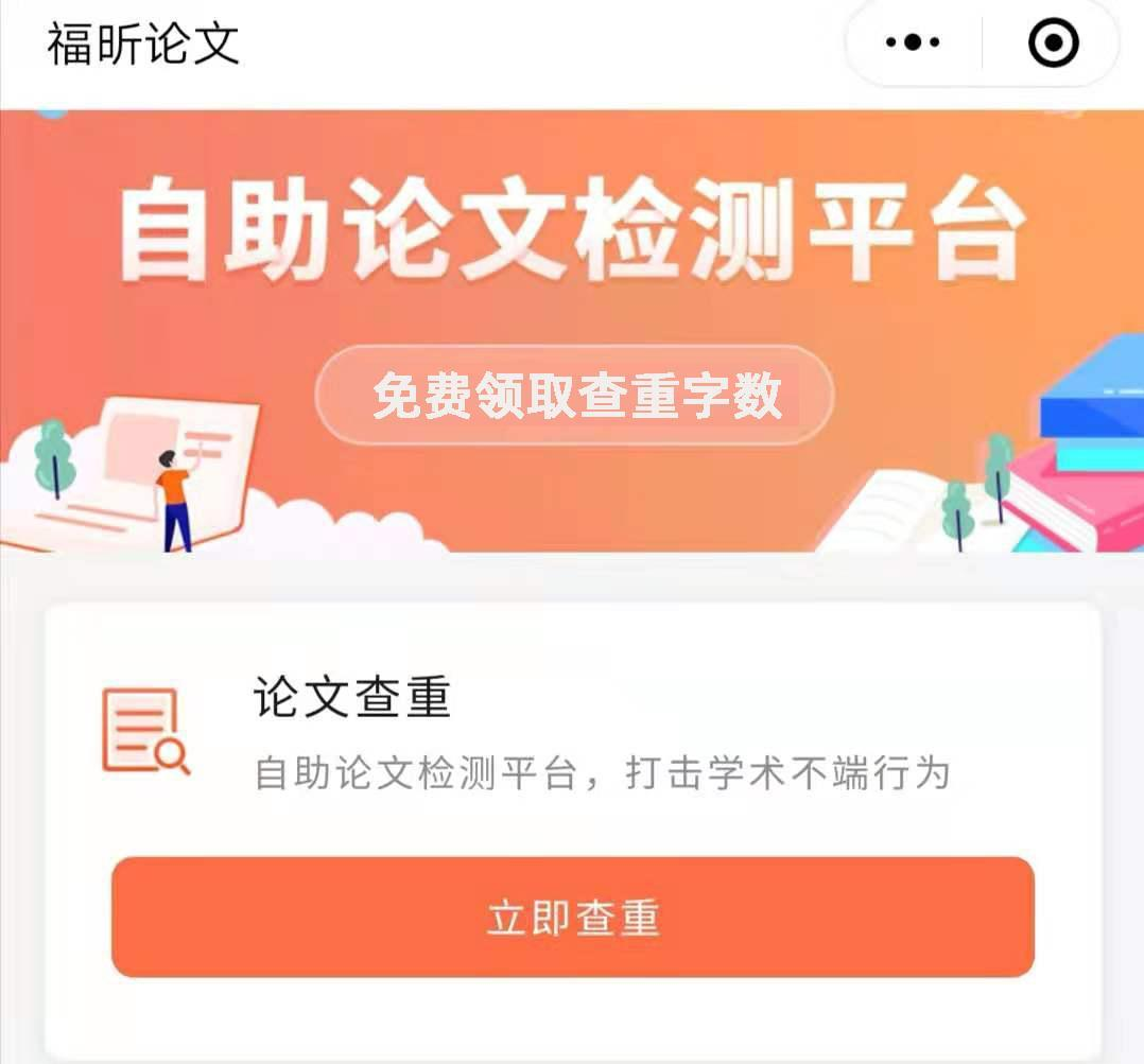 論文查重小程序上線啦！手機(jī)免費(fèi)論文檢測(cè)查重！