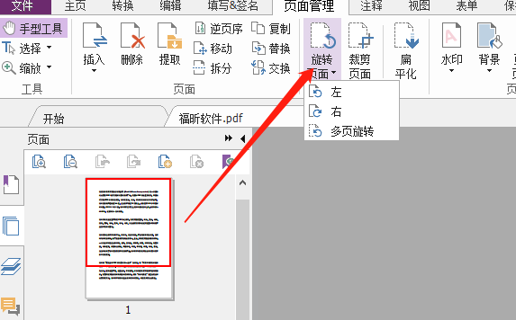 如何快速旋轉PDF頁面？
