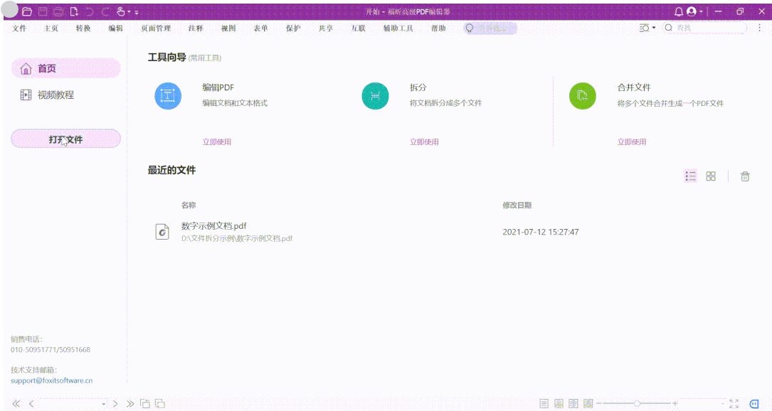 快速拆分PDF文檔的方式，就用福昕高級PDF編輯器