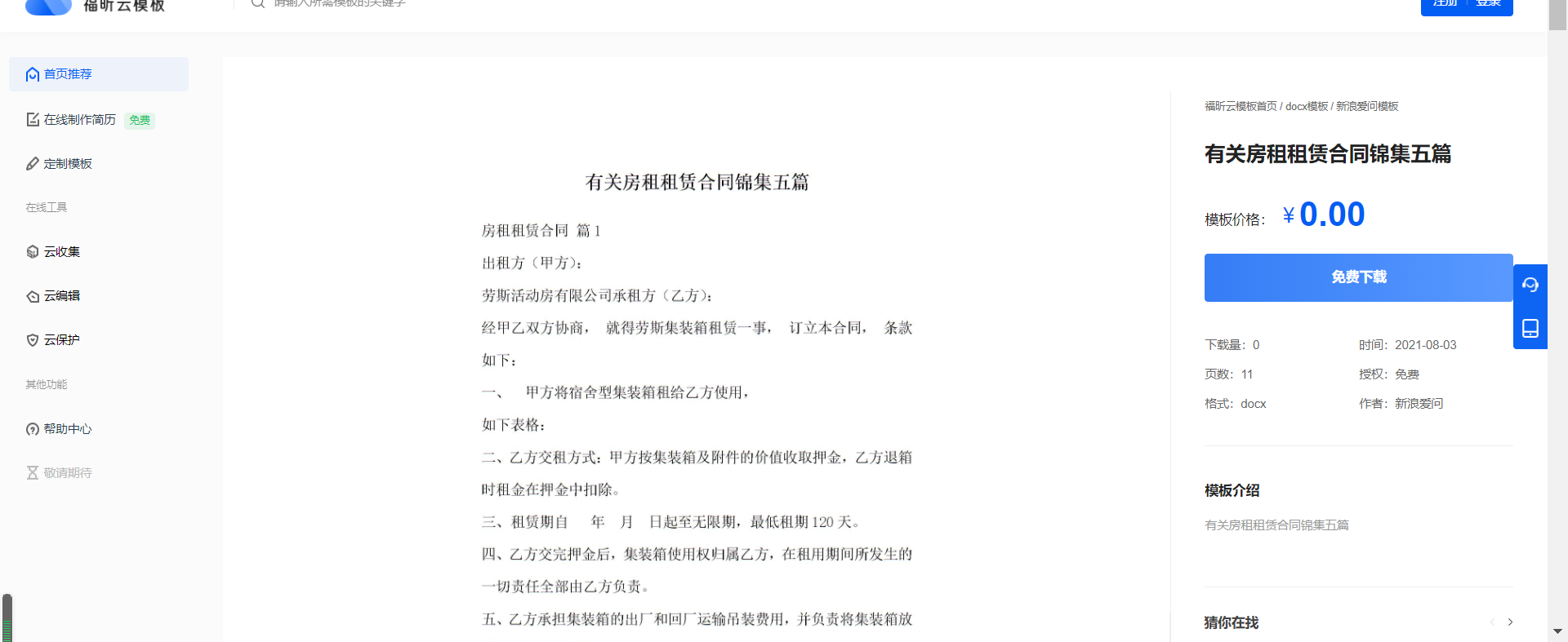 租房怕被坑？快看看福昕云模板的合同模板