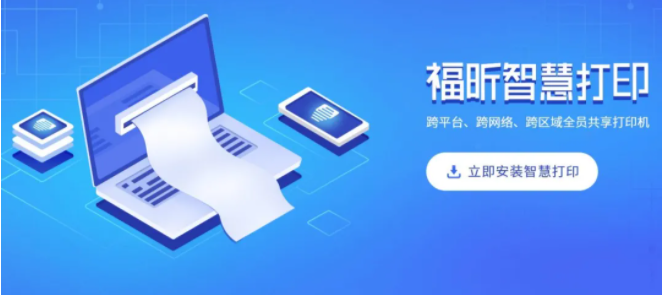 福昕智慧打印：免費實現(xiàn)多人共享打?。? width=
