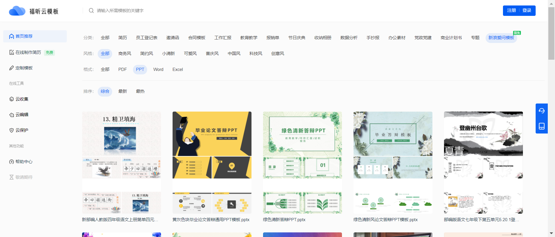 還在為PPT發(fā)愁？福昕云模板來(lái)幫你！