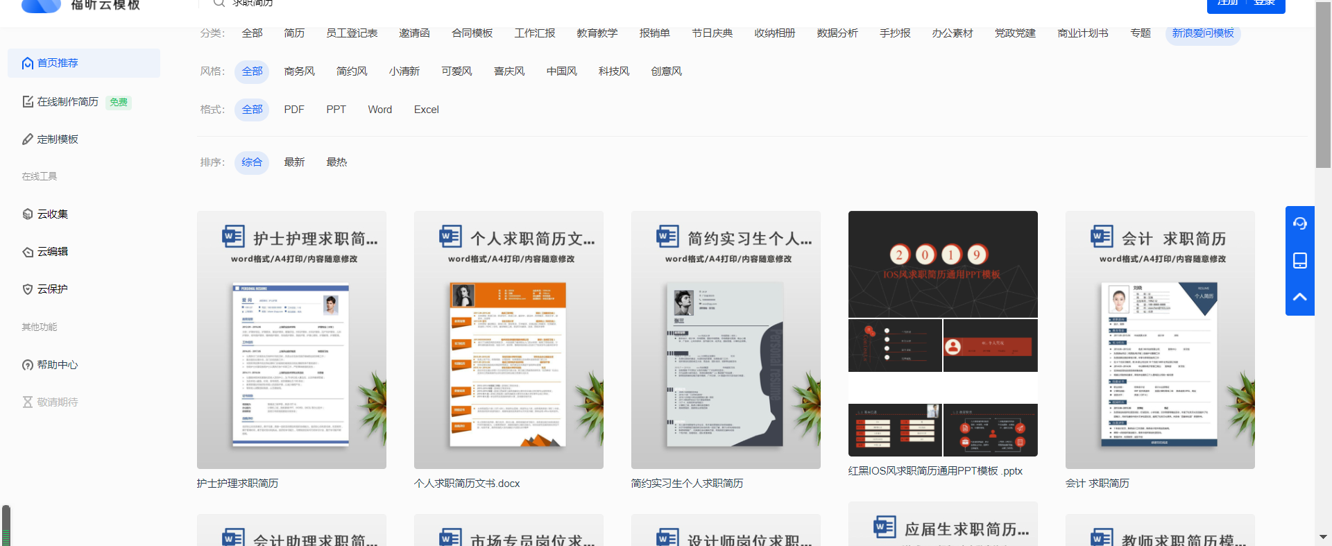 秋招在即，簡(jiǎn)歷還沒(méi)準(zhǔn)備好？試試福昕云模板