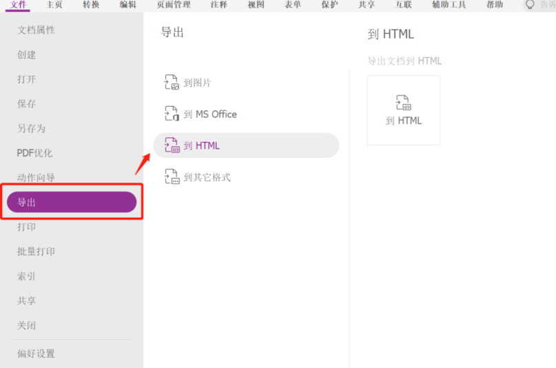 如何導(dǎo)出 PDF 為 HTML 文件？就用福昕高級(jí)PDF編輯器