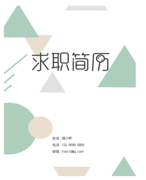 簡歷需要封面嗎,簡歷封面怎么制作福昕云模板告訴你
