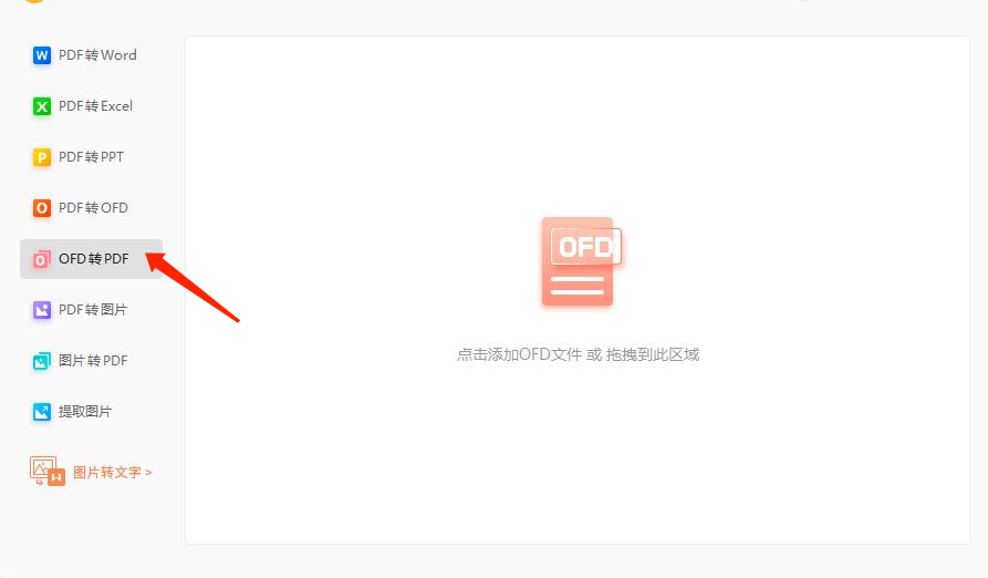 ofd文件轉換PDF可以試試這么做!