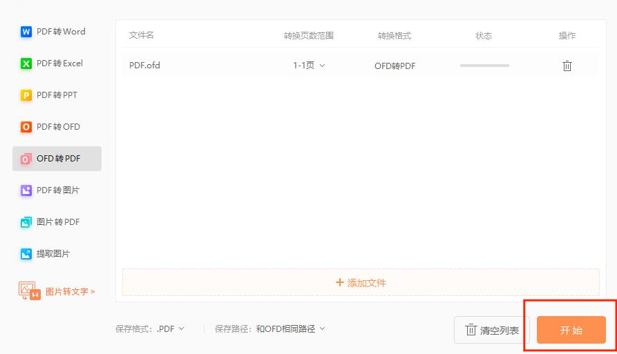 ofd文件轉換PDF可以試試這么做!