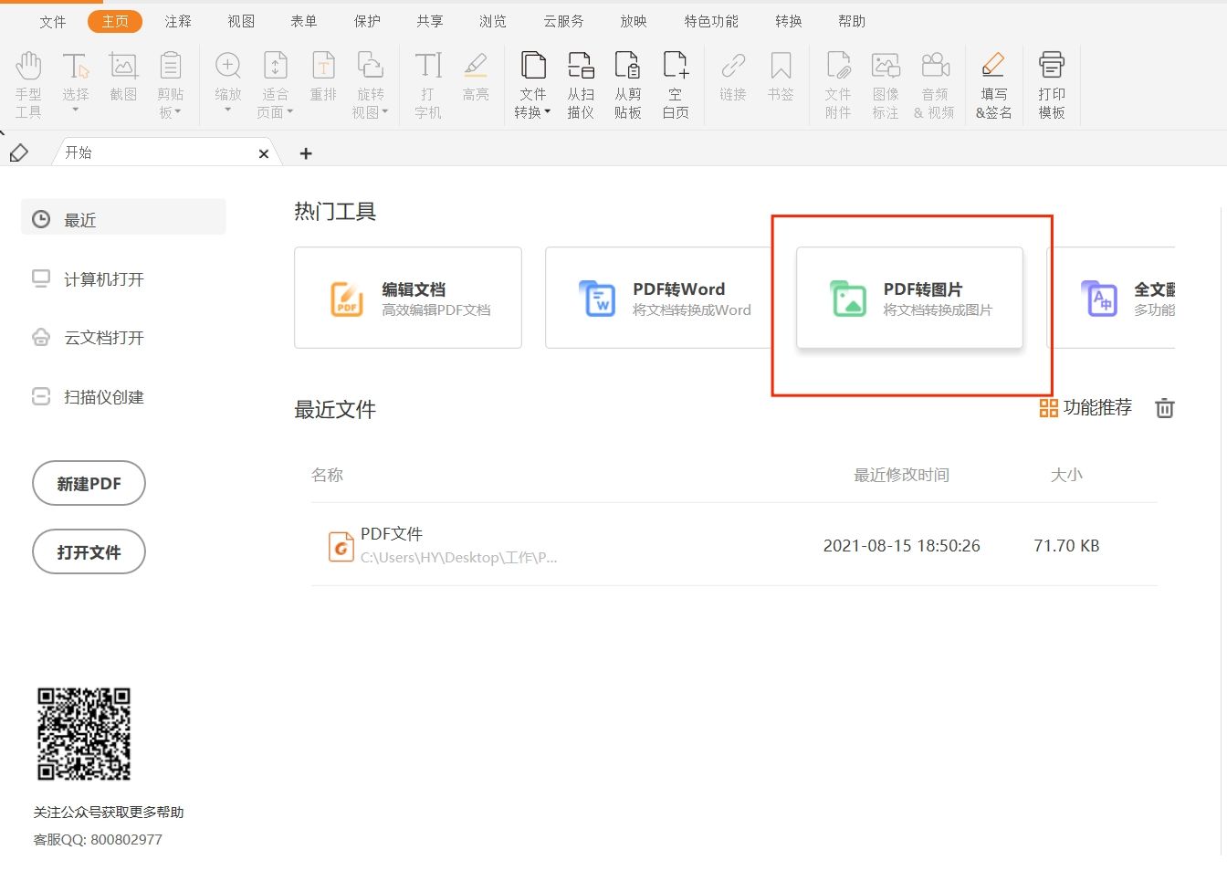 5分鐘教你學會PDF轉(zhuǎn)圖片!