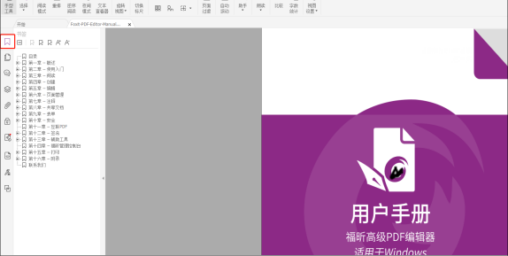 用福昕高級PDF編輯器，一鍵生成書簽，再也不用怕找不到文檔
