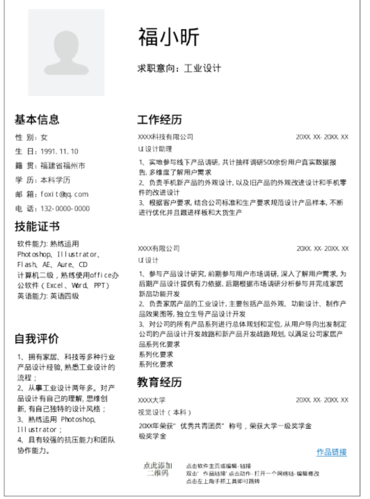 福昕云模板的簡歷制作 必須要有針對性