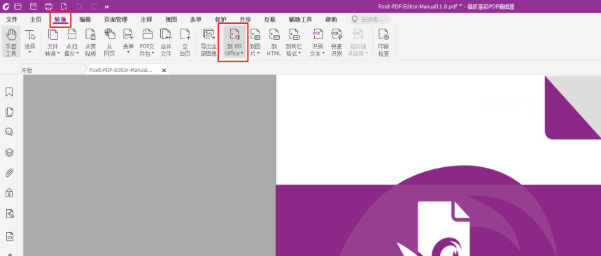 用上福昕PDF高級編輯器，PDF轉(zhuǎn)WORD原來那么簡單！